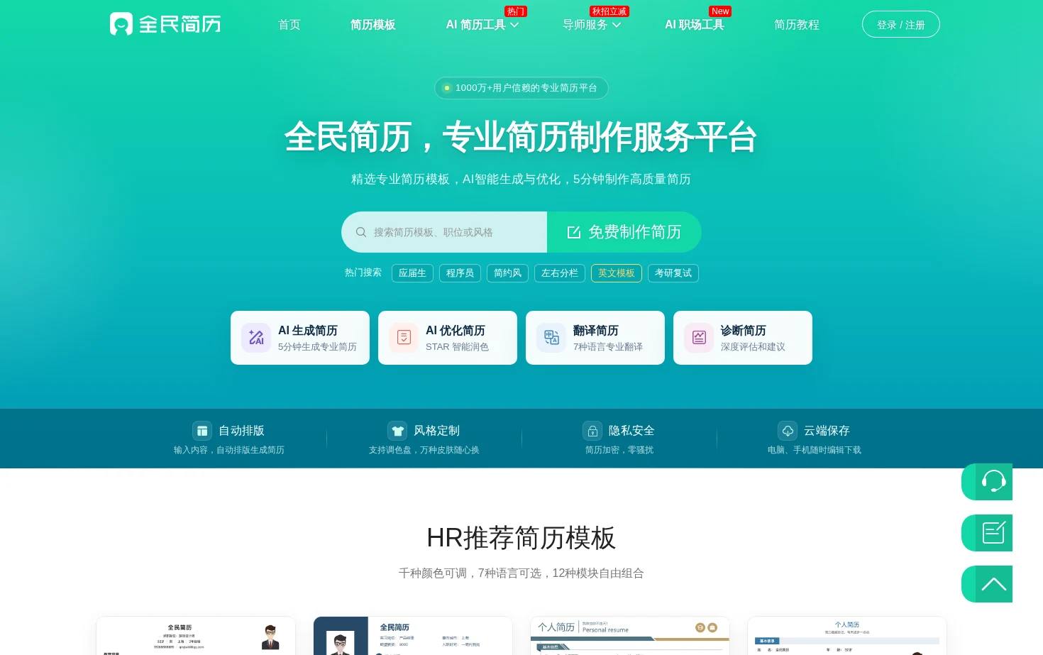 全民简历网 页面快照